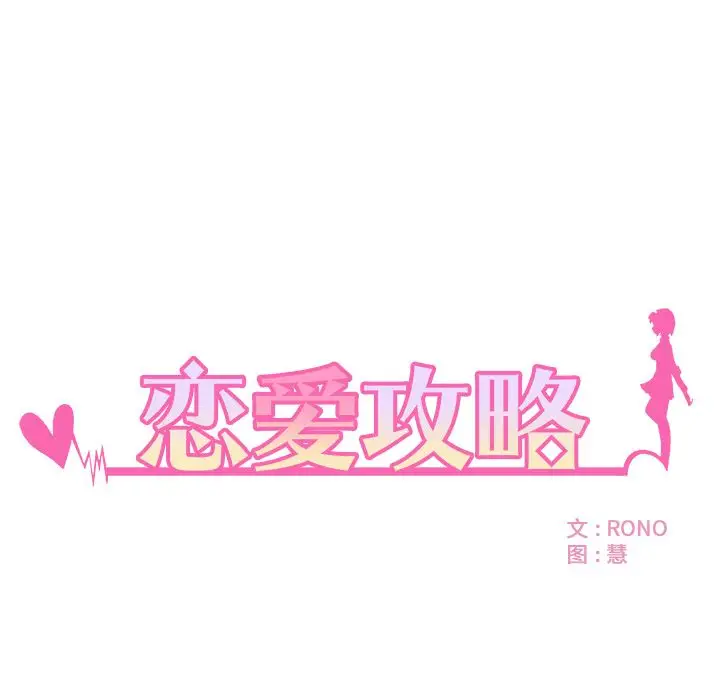 恋爱攻略第7章