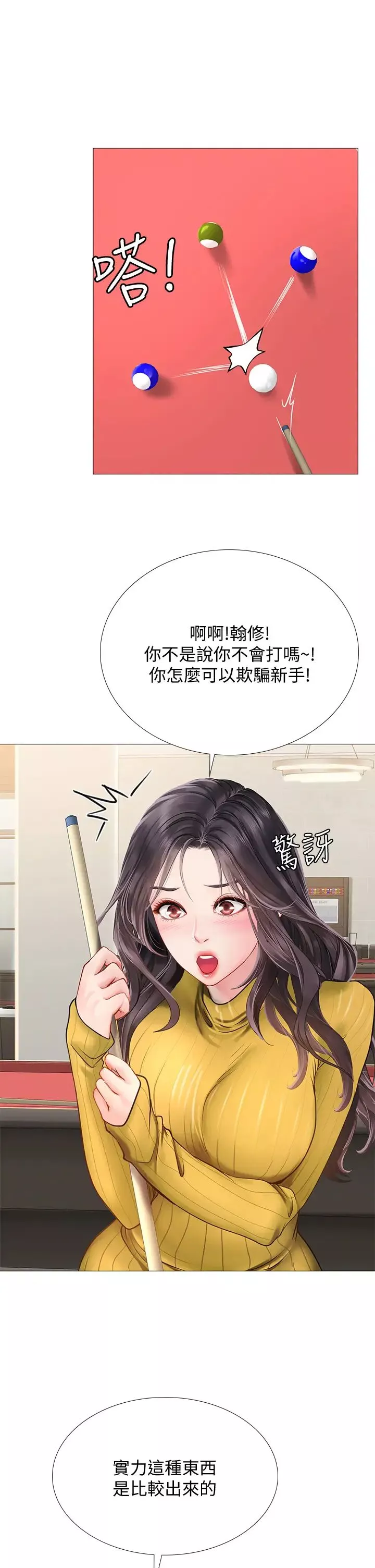 享樂補習街第90話-另一根又粗又硬的撞球桿