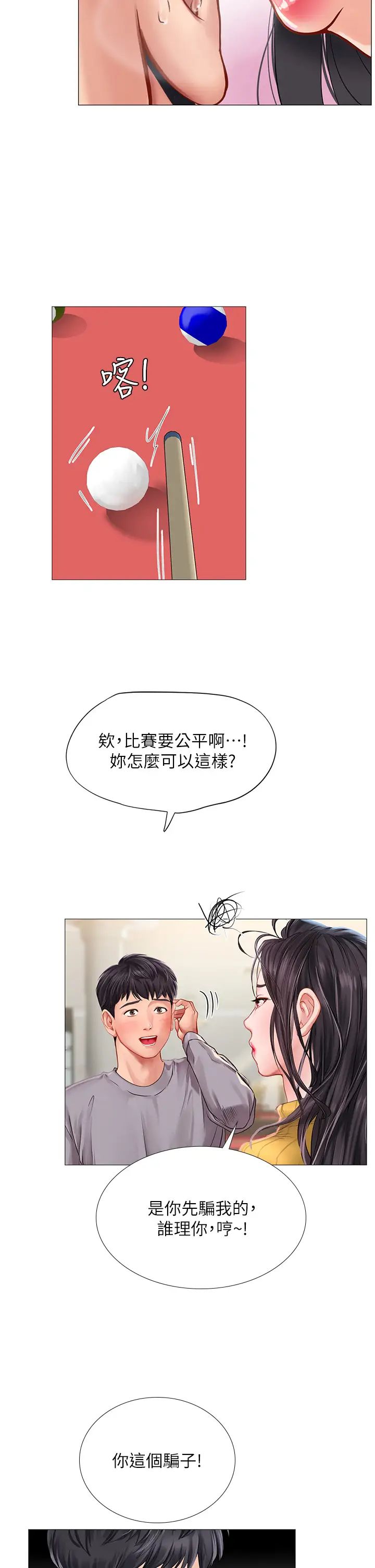 享乐补习街第90话-另一根又粗又硬的撞球桿