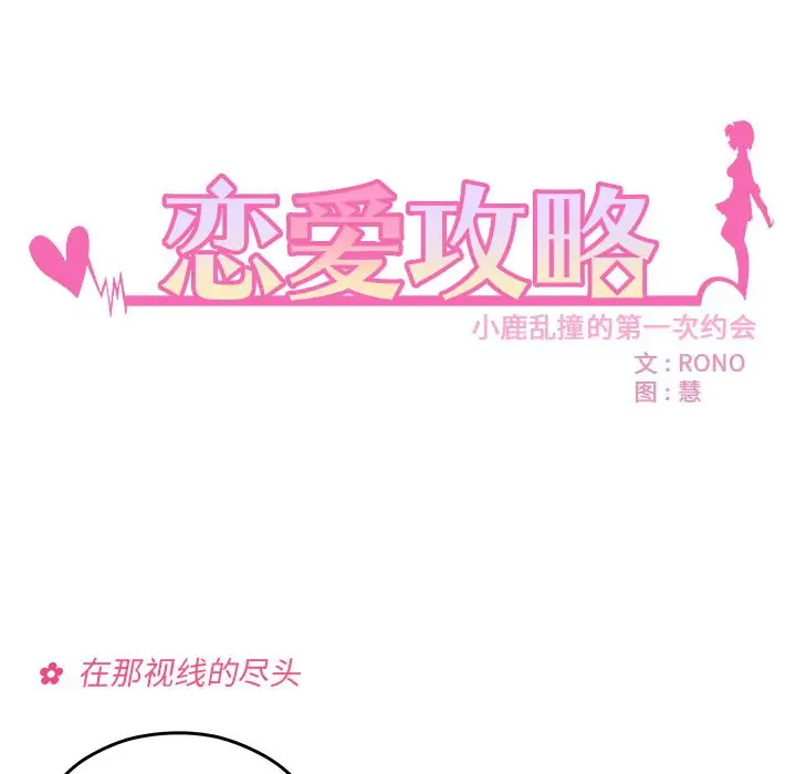 恋爱攻略第10章