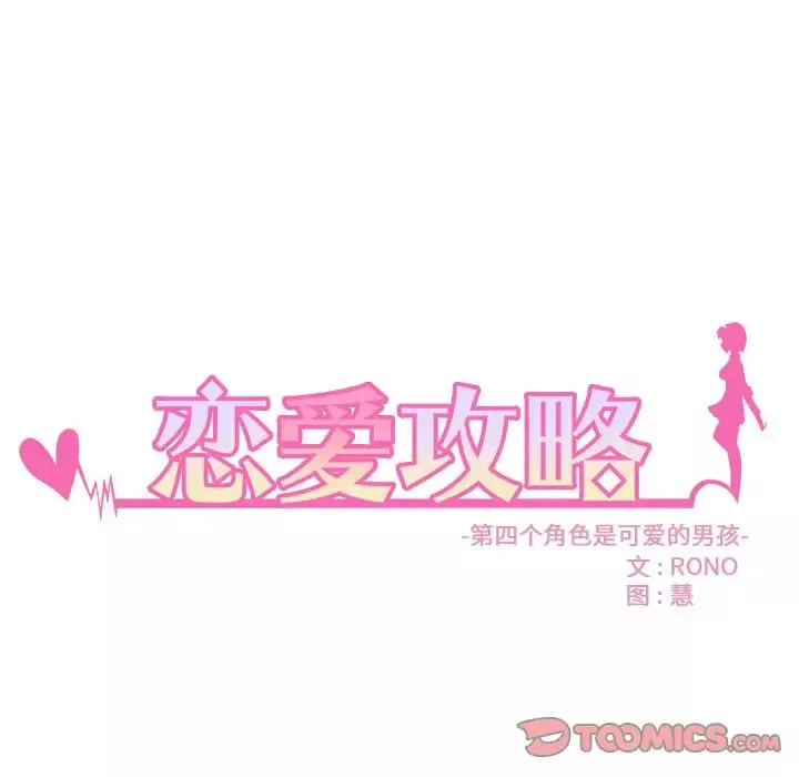 恋爱攻略第13章