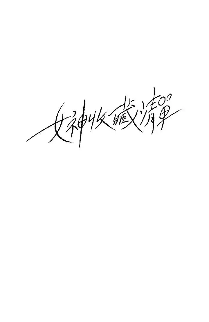 女神收藏清單第26話-佳葳組長渙散的一面