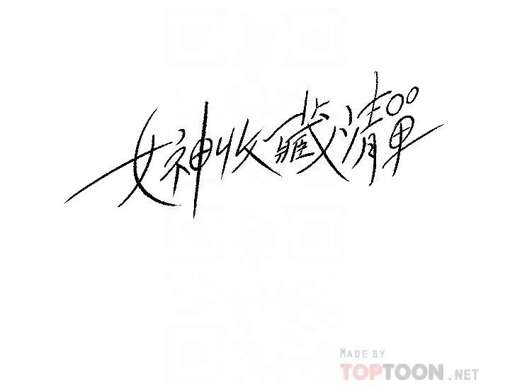 女神收藏清單第28話-讓人心更癢的辦公室曖昧