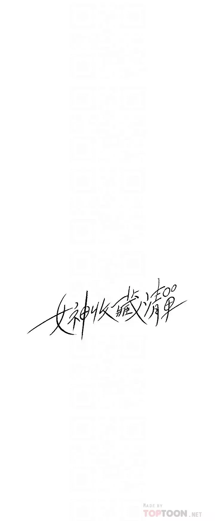 女神收藏清單第34話-妳…被畫進色情漫畫裡了