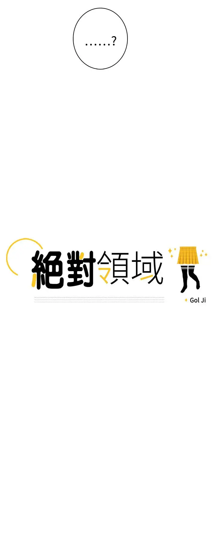 绝对领域第18话