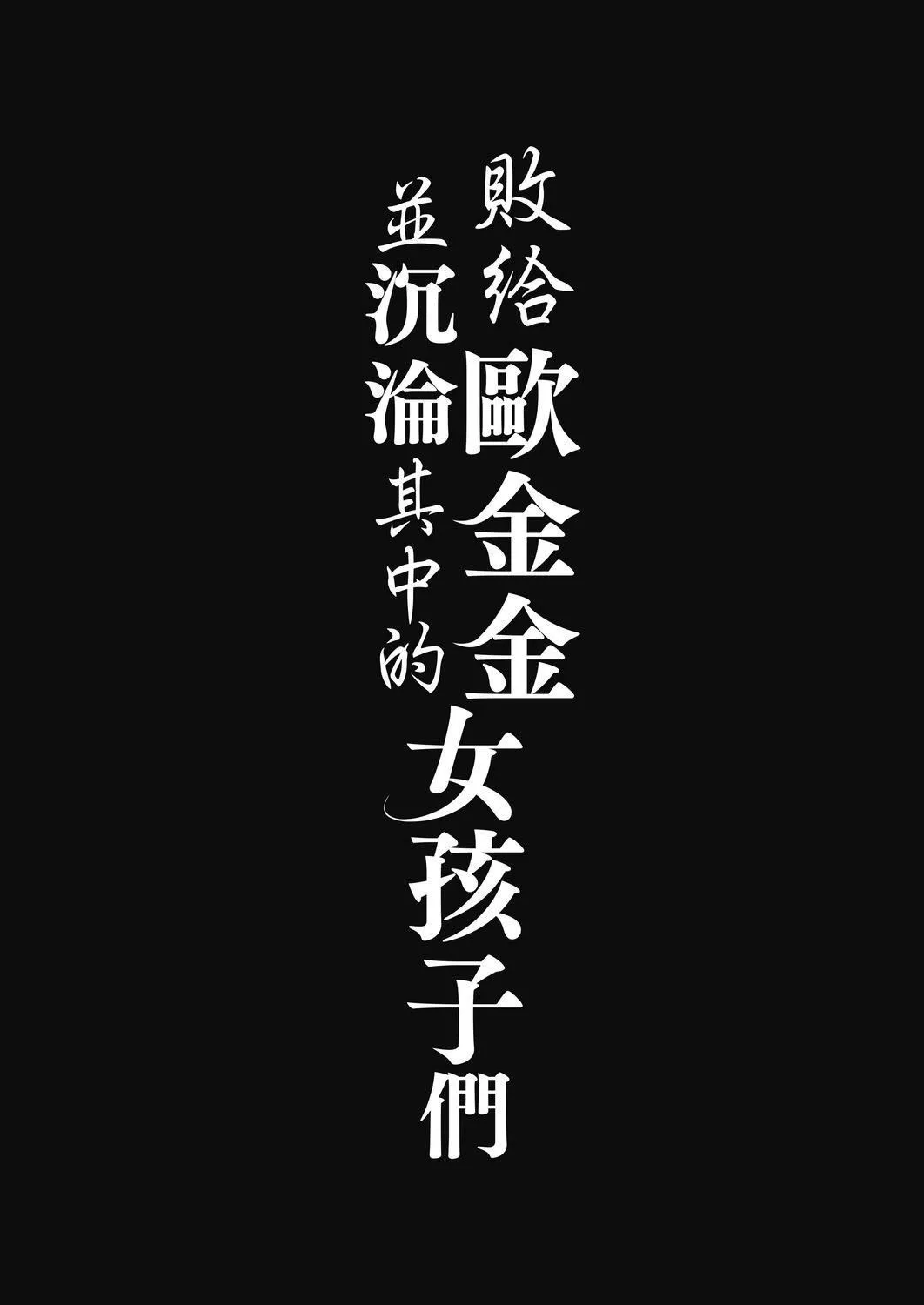 [無洗米]おち○ちんに負けてしまった女の子たち[黑條修正][未來數位中文][敗給歐金金並沉淪其中的女孩子們][無洗米]おち○ちんに負けてしまった女の子たち[黑條修正][未來數位中文][敗給歐金金並沉淪其中的女孩子們]