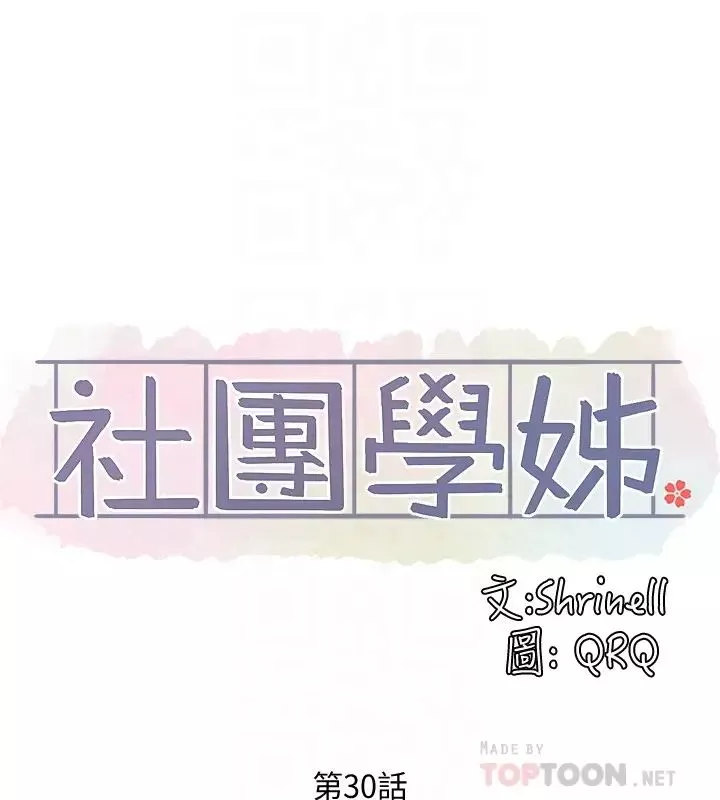 社團學姊第30話-佳瑜找學姊們聊色色的話題
