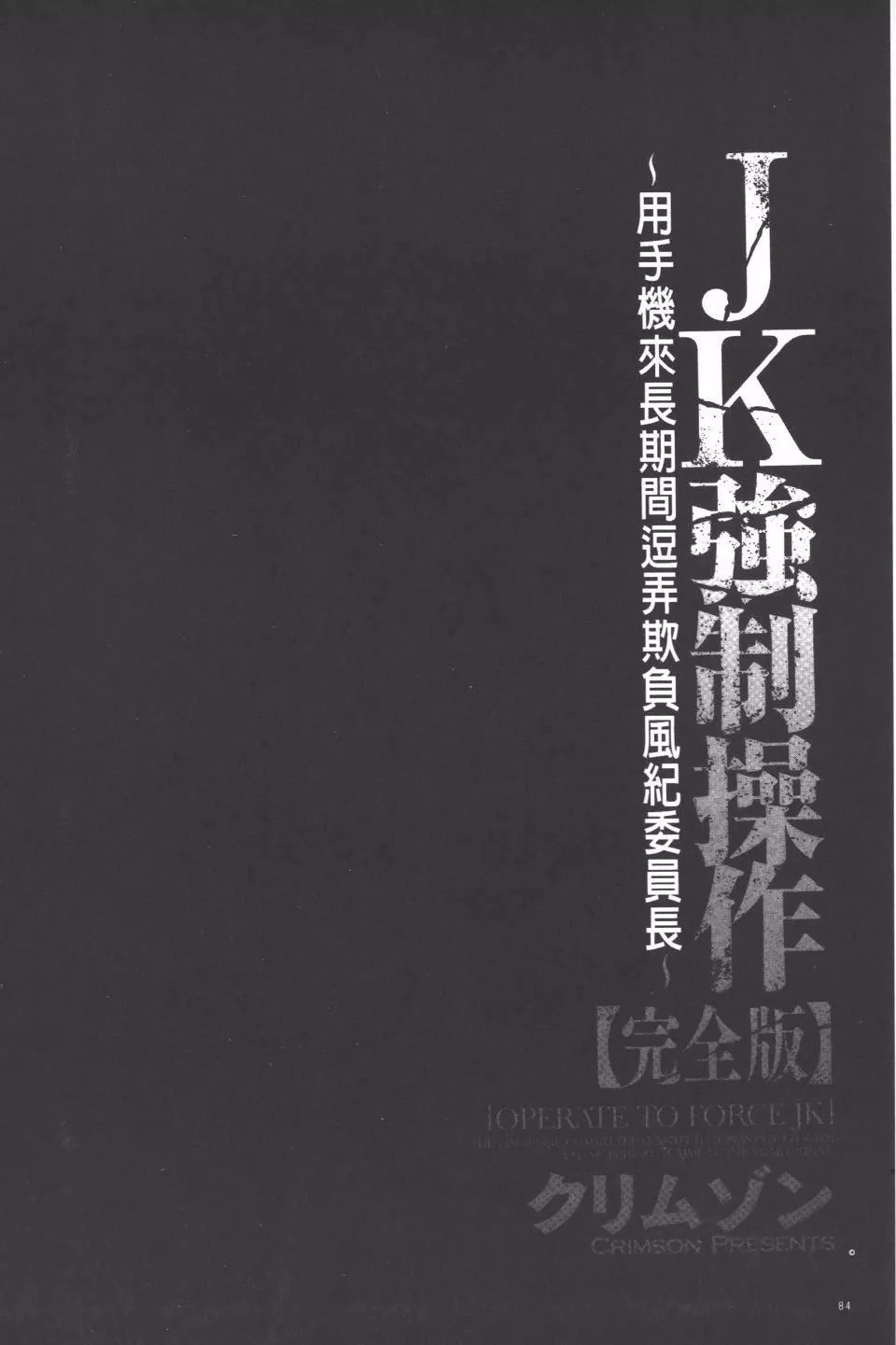 [クリムゾン]JK強制操作スマホで長期間弄ばれた風紀委員長【完全版】[クリムゾン]JK強制操作スマホで長期間弄ばれた風紀委員長【完全版】