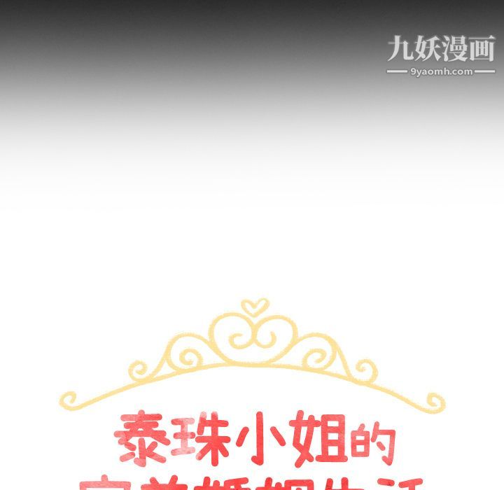 泰珠小姐的完美婚姻生活第3话