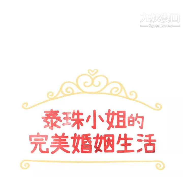 泰珠小姐的完美婚姻生活第4話