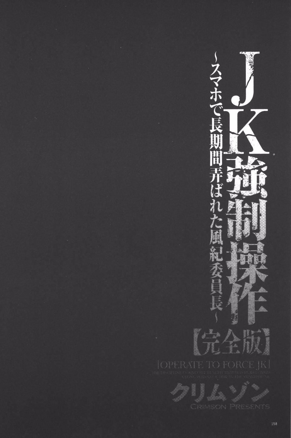 [クリムゾン]JK强制操作スマホで长期间弄ばれた风纪委员长【完全版】[クリムゾン]JK强制操作スマホで长期间弄ばれた风纪委员长【完全版】