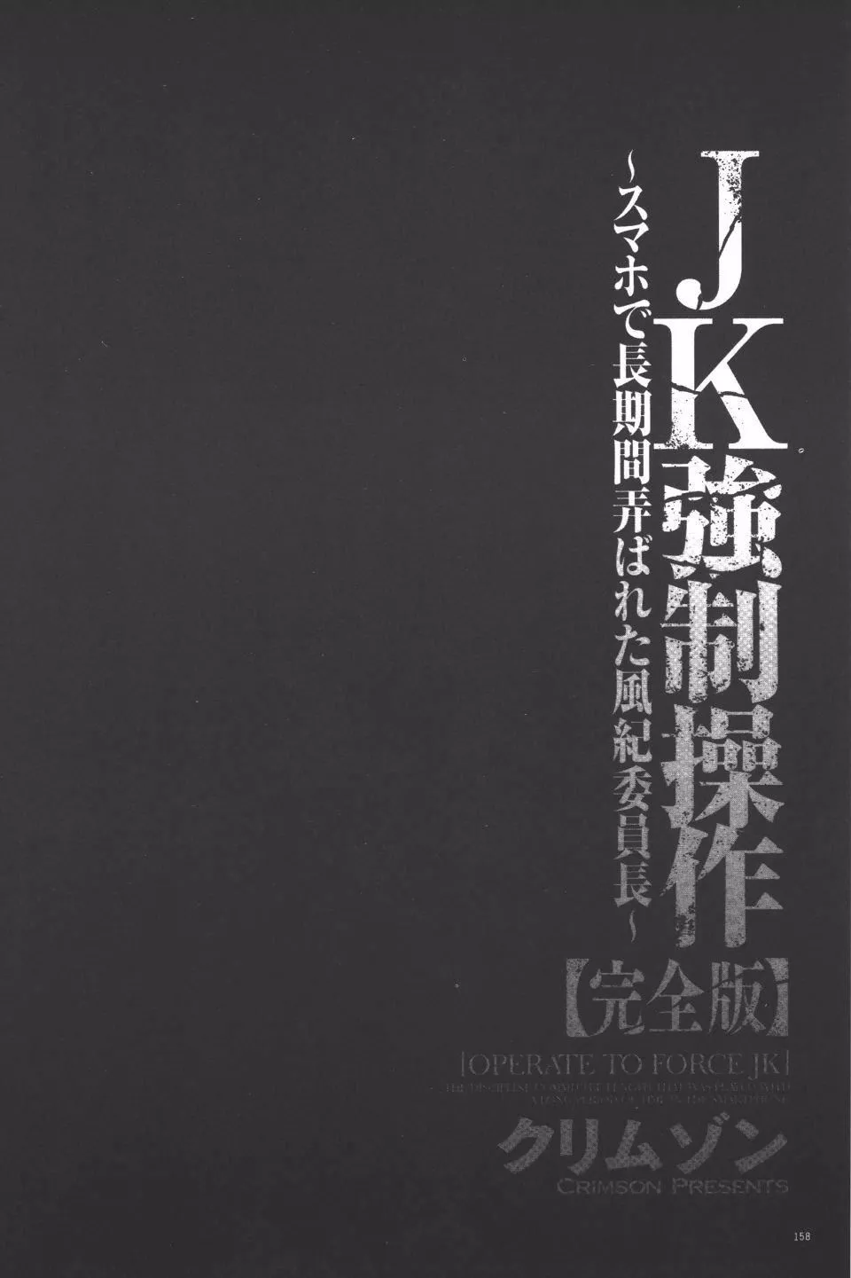 [クリムゾン]JK強制操作スマホで長期間弄ばれた風紀委員長【完全版】[クリムゾン]JK強制操作スマホで長期間弄ばれた風紀委員長【完全版】