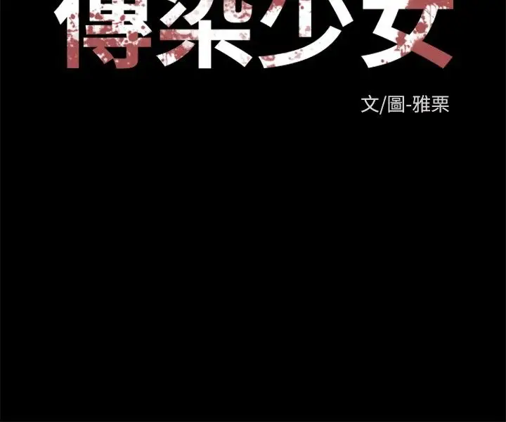 传染少女第2话