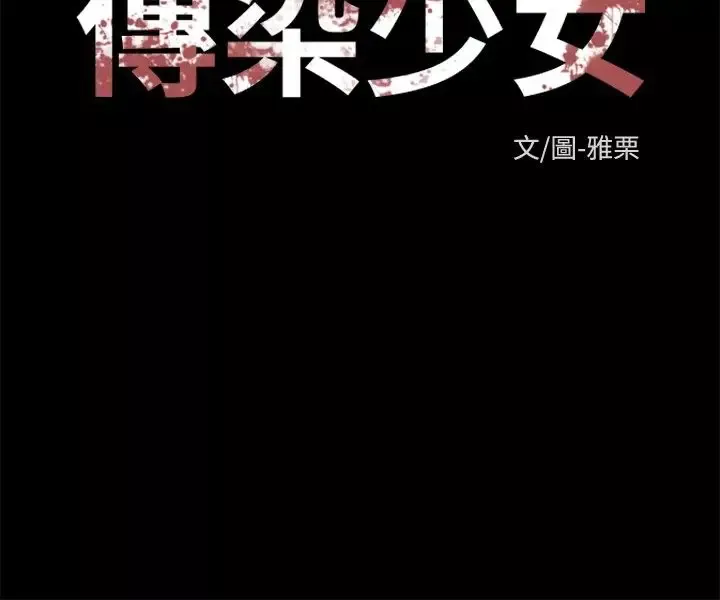 传染少女第2话