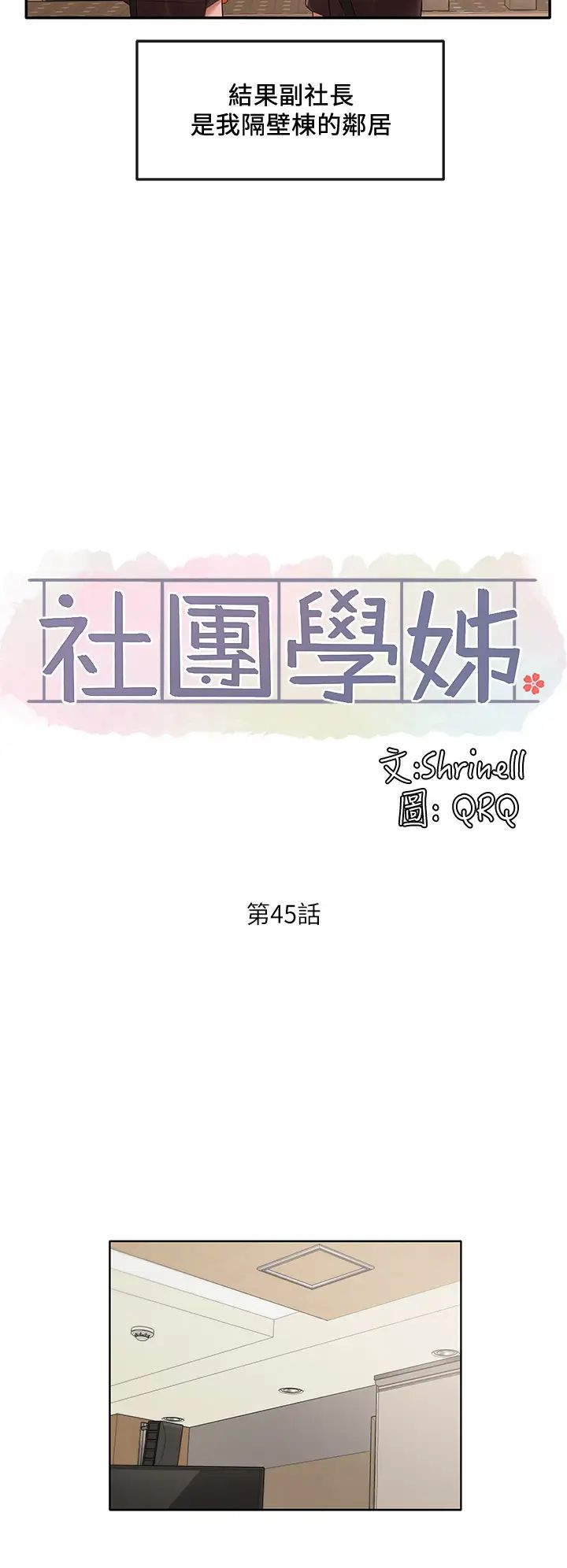 社团学姊第45话-副社长就住在隔壁?