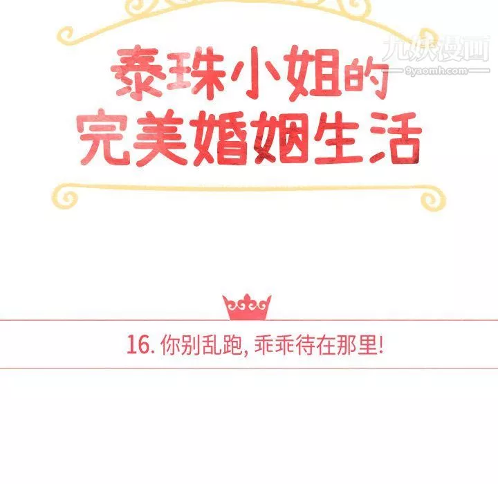 泰珠小姐的完美婚姻生活第16話