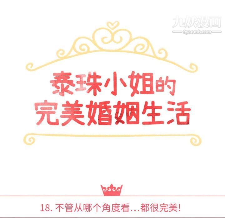 泰珠小姐的完美婚姻生活第18話