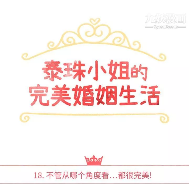 泰珠小姐的完美婚姻生活第18話