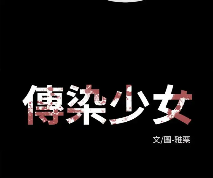 传染少女第42话