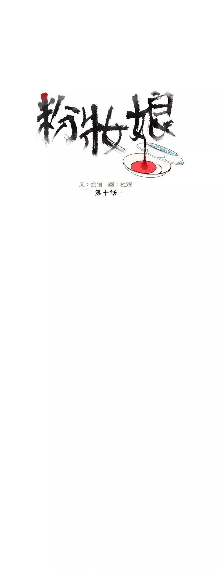 粉装娘第10话