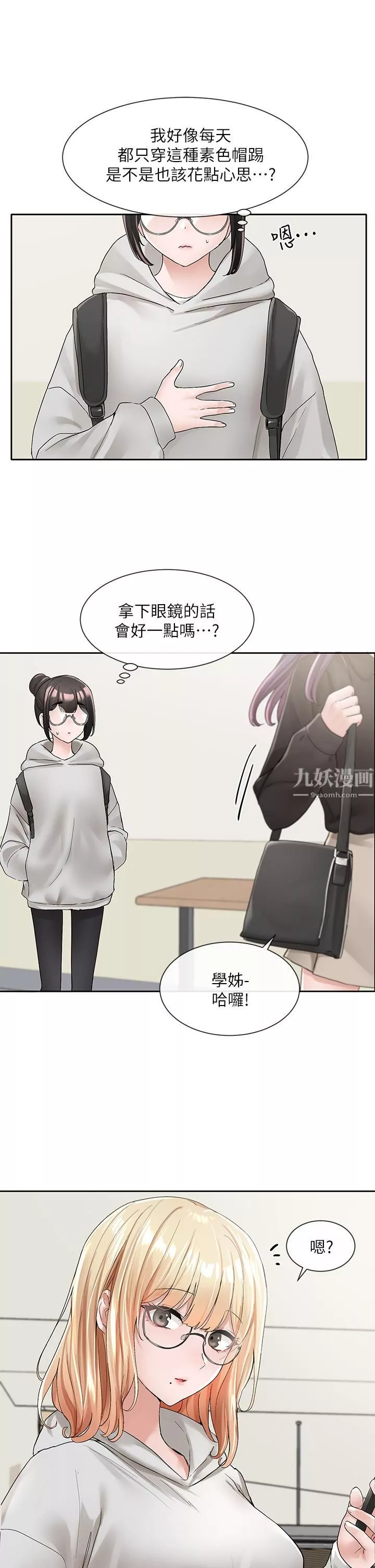 社團學姊第99話-跟我在一起好玩嗎?