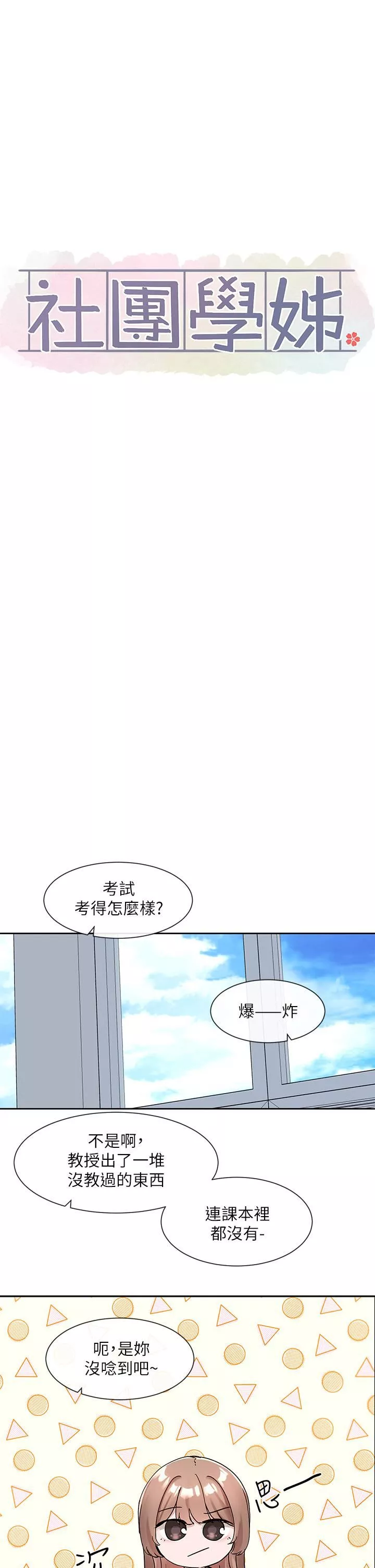 社團學姊第112話-好爽，謝謝主人