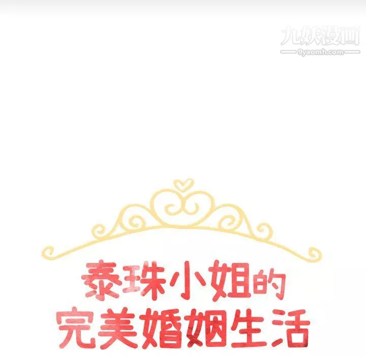 泰珠小姐的完美婚姻生活第30話