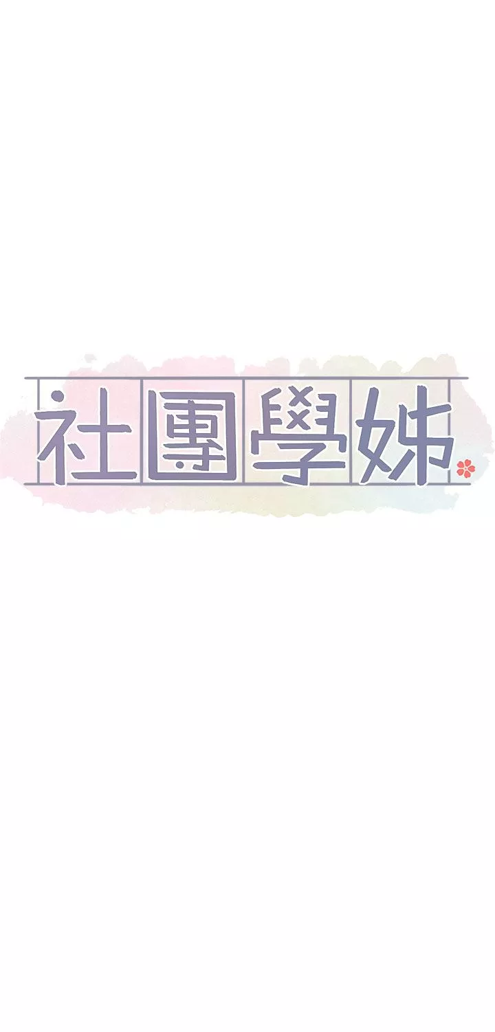 社團學姊第119話-快報-林佳瑜選上瞭!