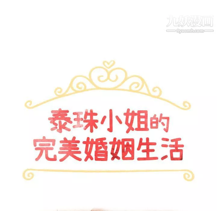 泰珠小姐的完美婚姻生活第34話