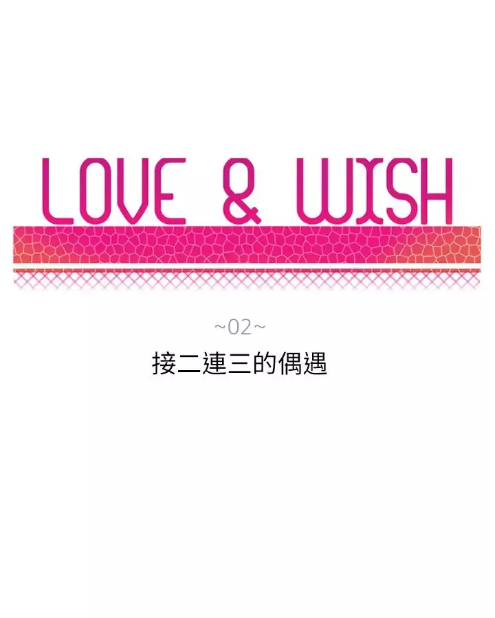Love&ampWish第2话