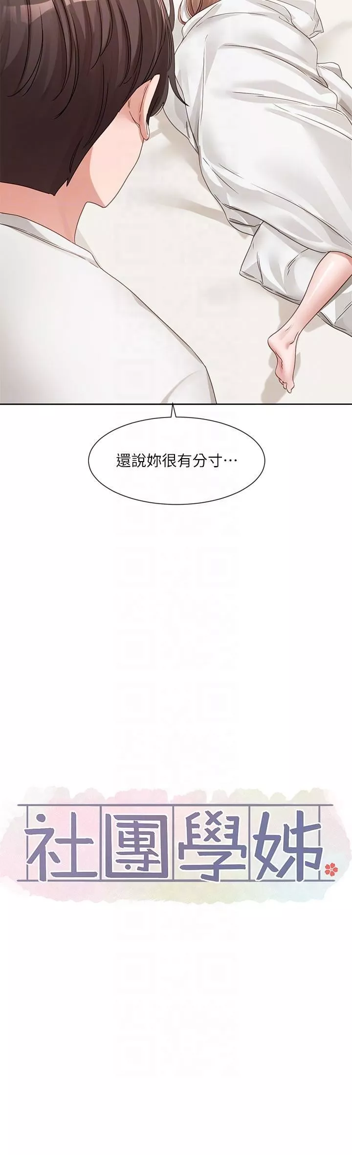 社團學姊第138話-克服危機的方法