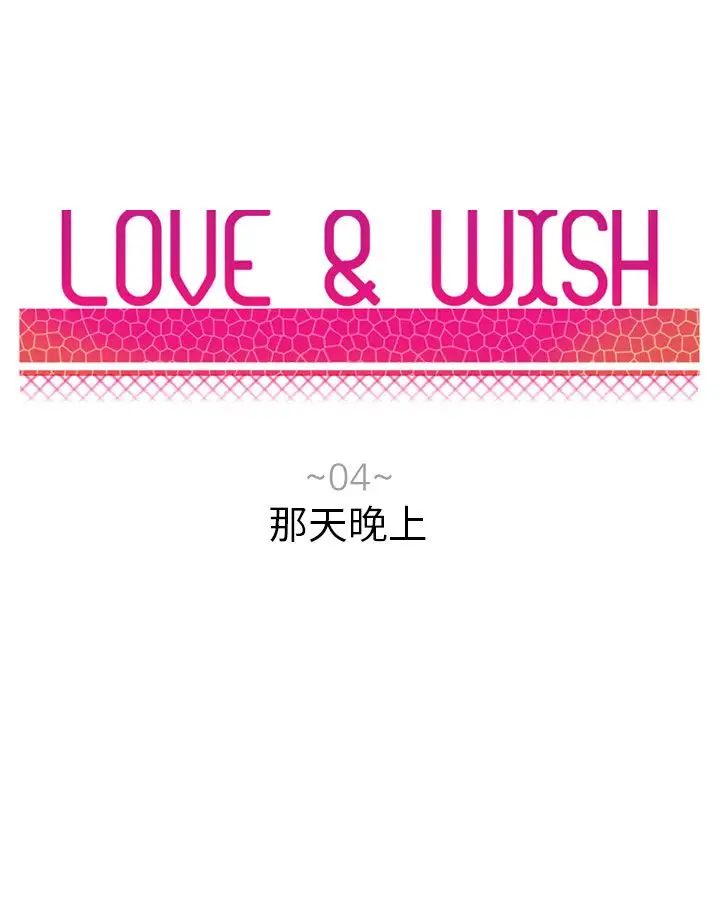 Love&ampWish第4话