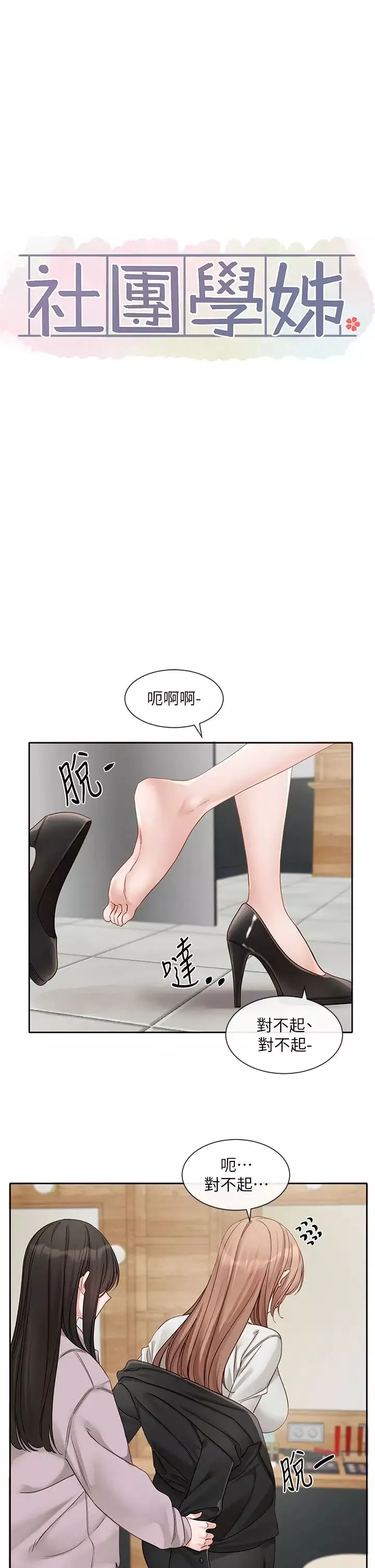 社團學姊第154話-深呼吸、放輕鬆