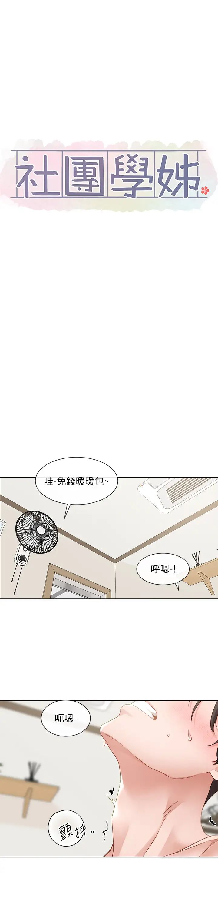 社团学姊第158话-人体暖暖包