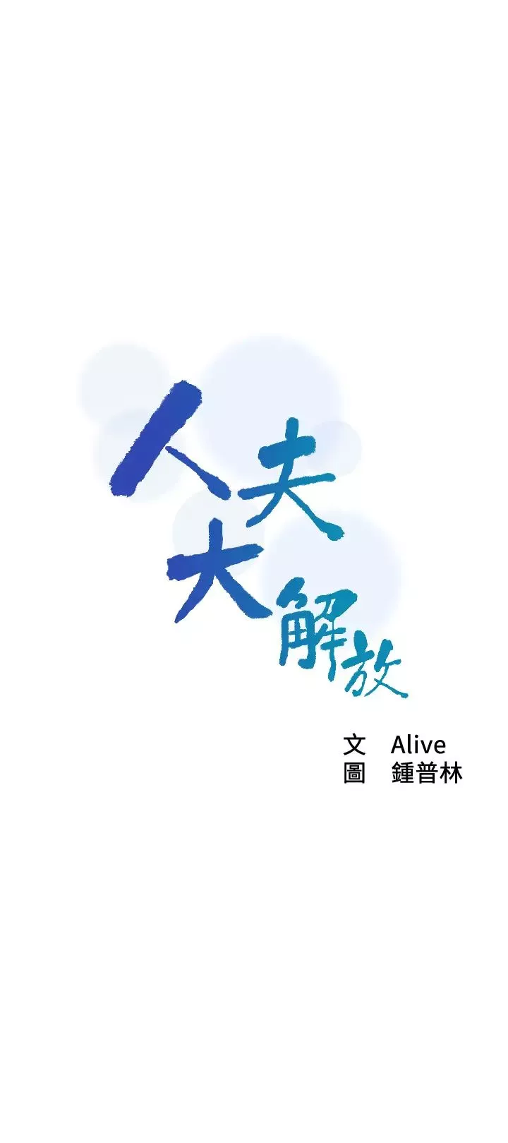 人夫大解放第7話-這次要不要幹我?