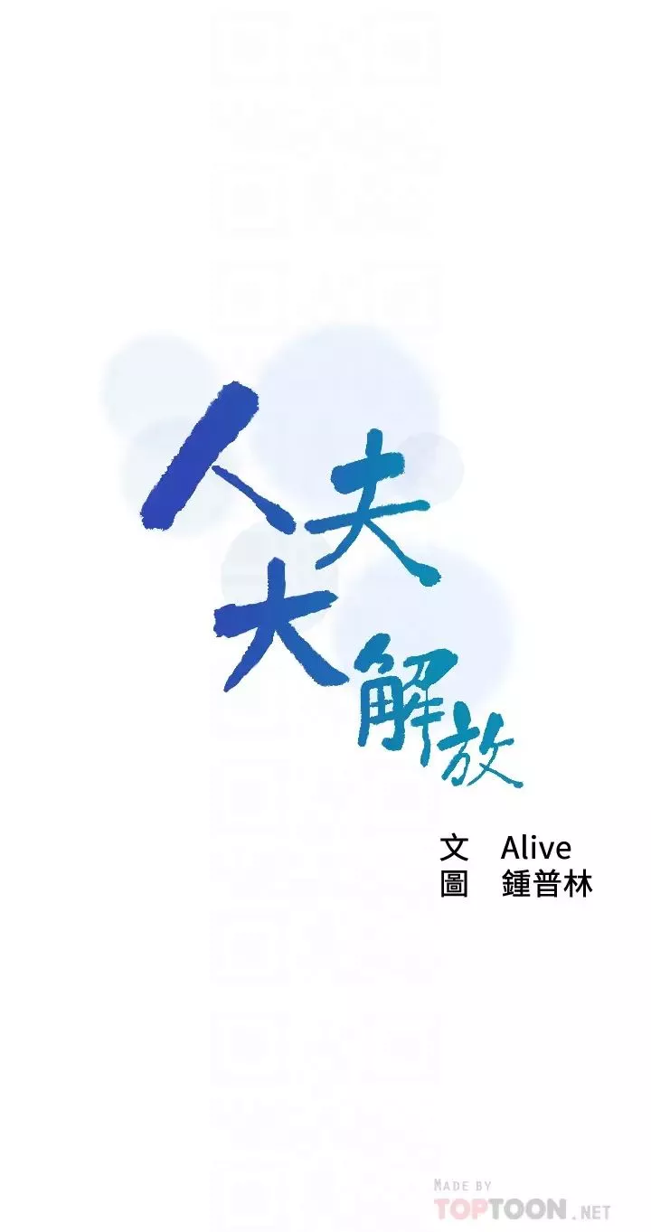人夫大解放第8話-越走越偏的外遇之夜