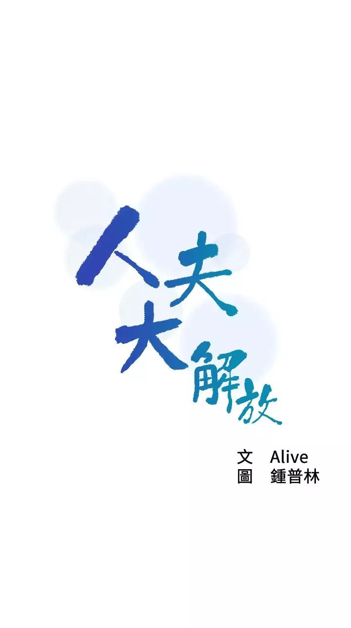 人夫大解放第9話-與由莉的緣分還未結束