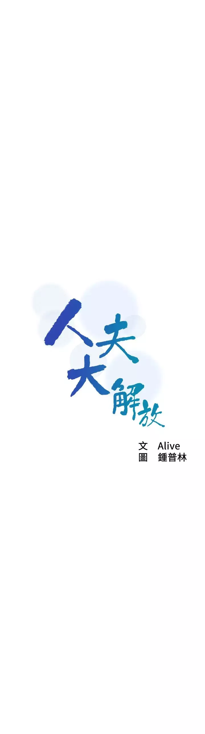 人夫大解放第12話-和由莉一起去摩鐵