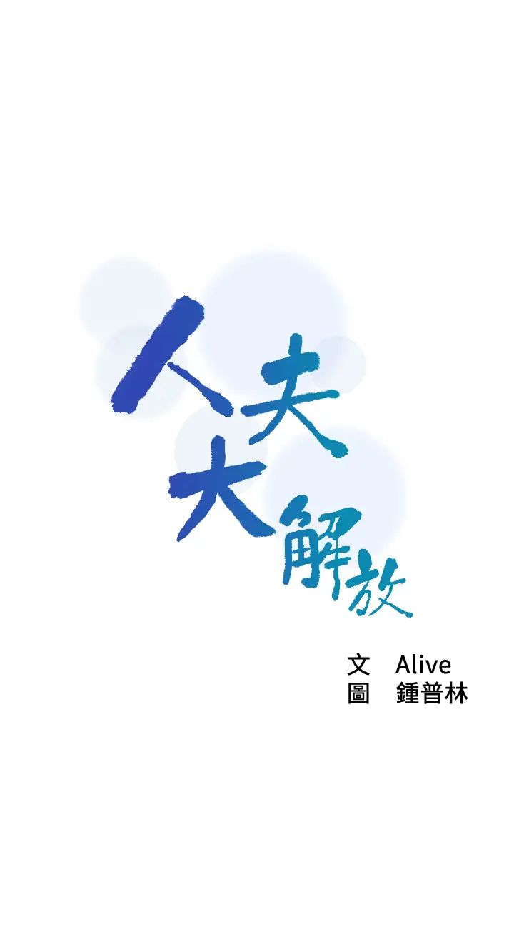 人夫大解放第17话-这就是高潮吗?