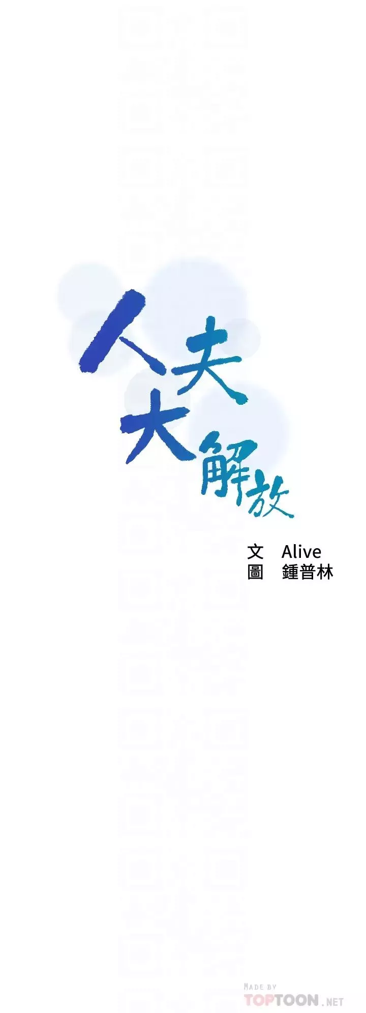 人夫大解放第19話-和由莉一起去看海