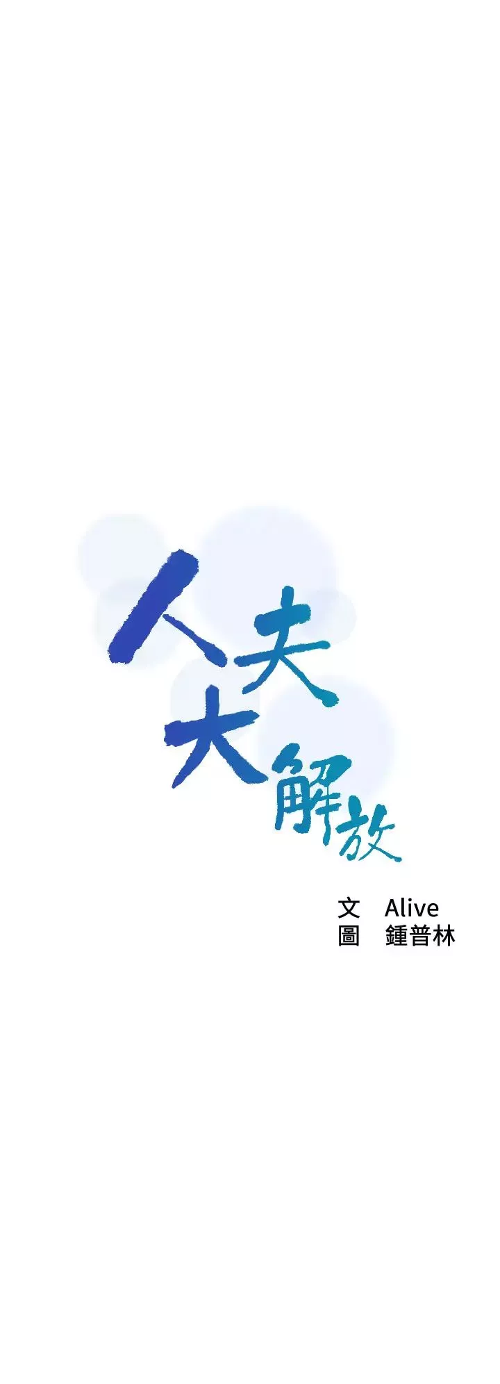人夫大解放第21話-最終話（完结）離別與新的開始