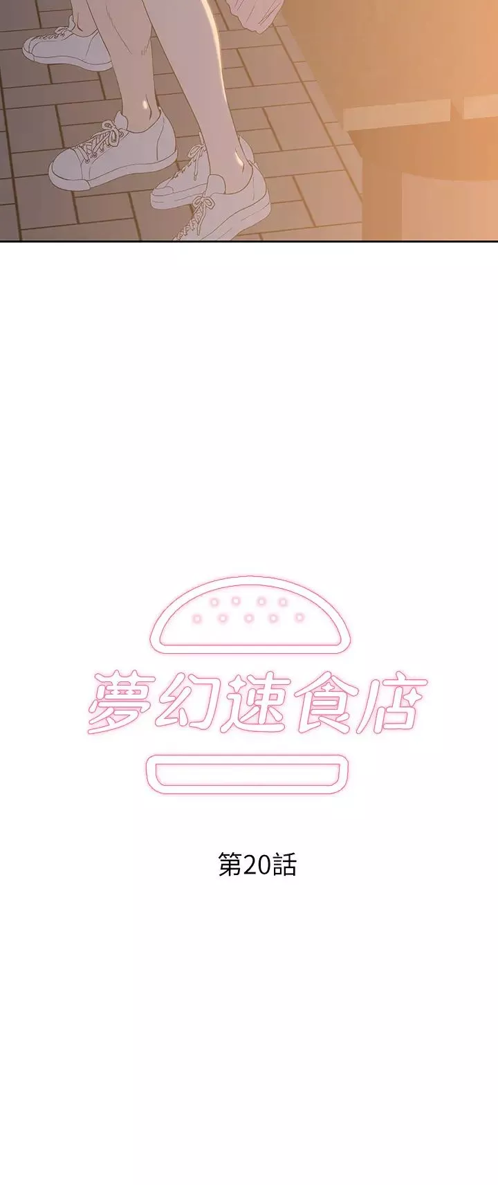 夢幻速食店第20話-去我家吧