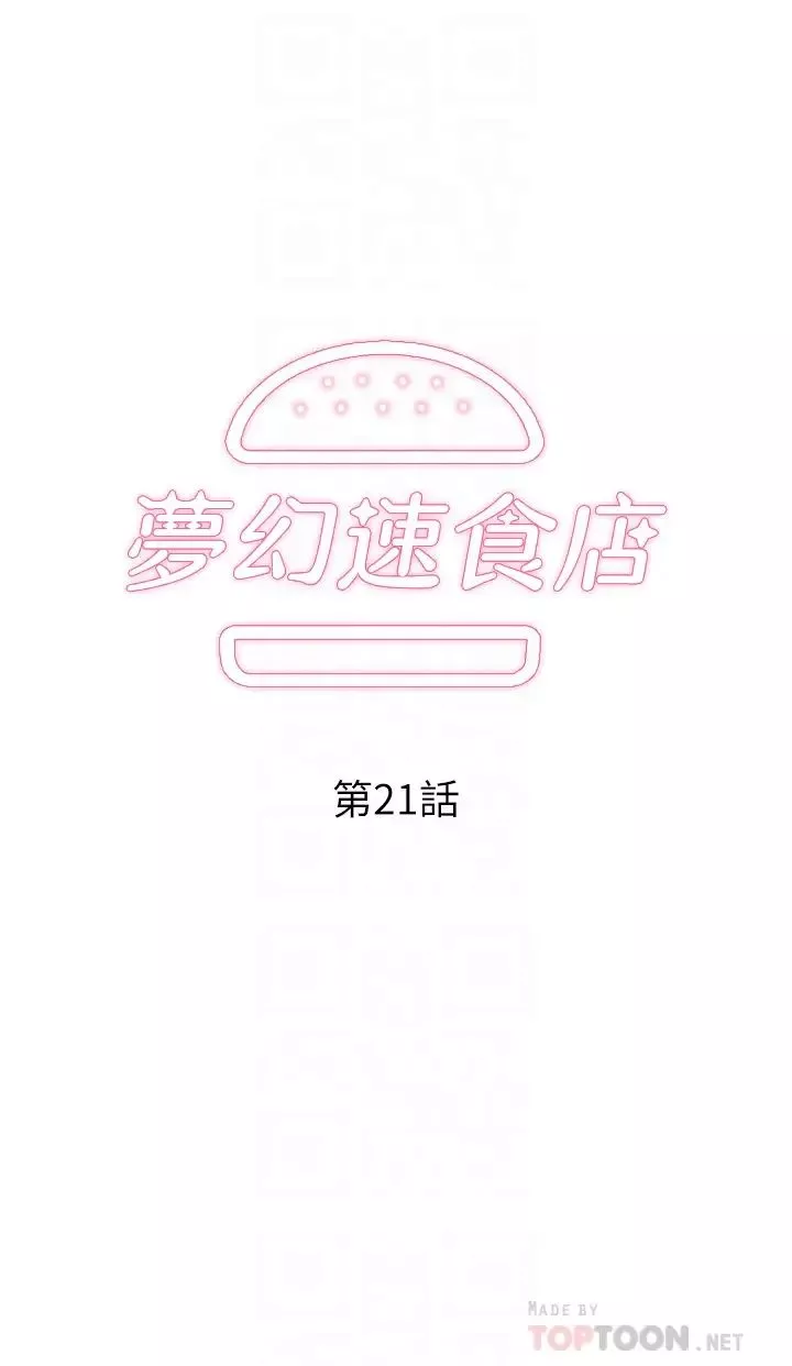 夢幻速食店第21話-幫我搓泡泡