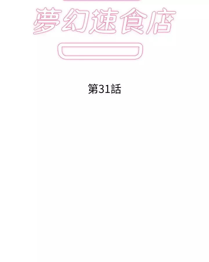 夢幻速食店第31話-有夫之婦專屬的禁斷快感
