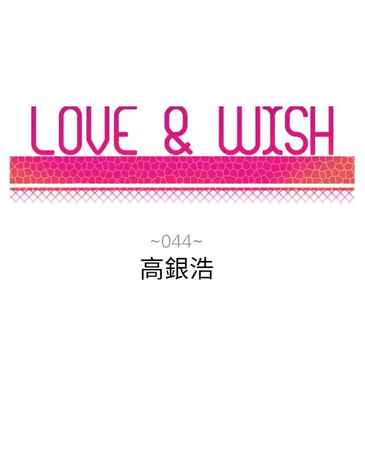Love&ampWish第44话