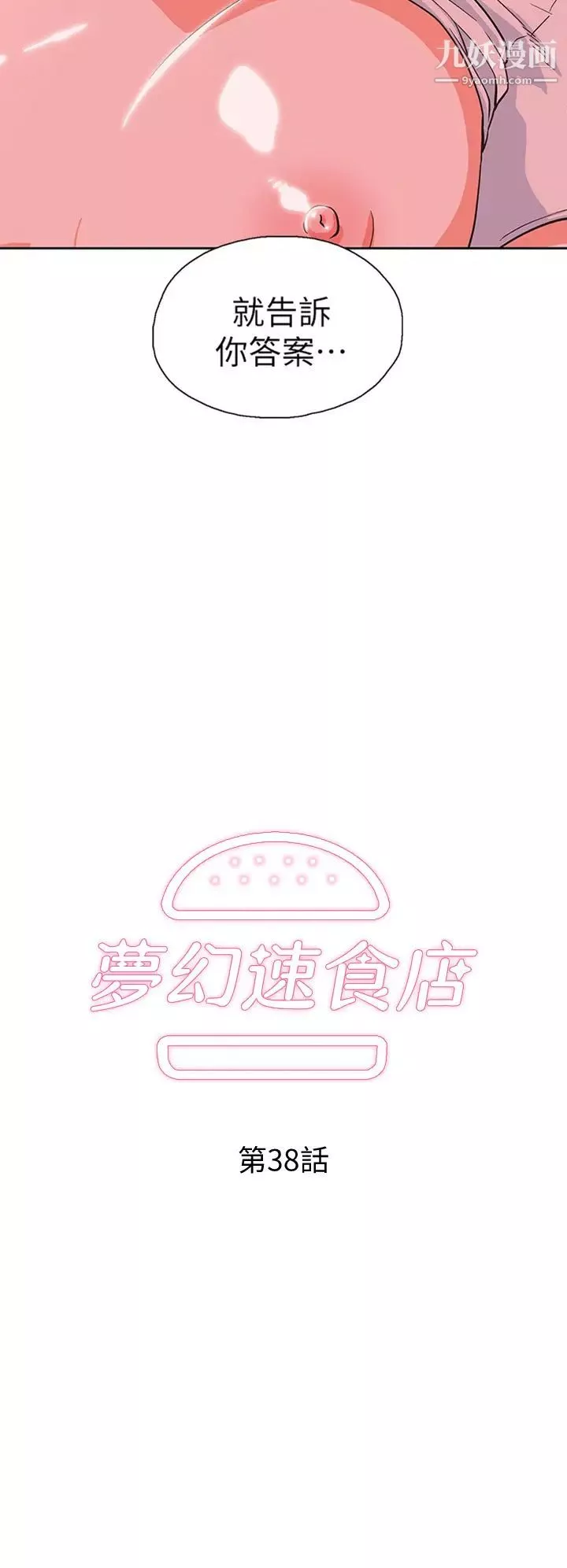 夢幻速食店第38話-漢娜的內心