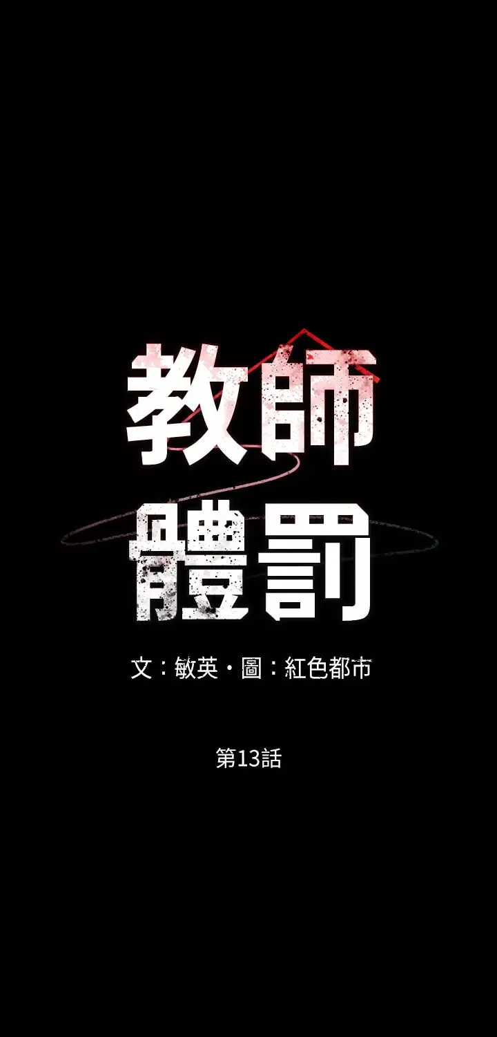 教師體罰第13話-淪為玩物的逸婷