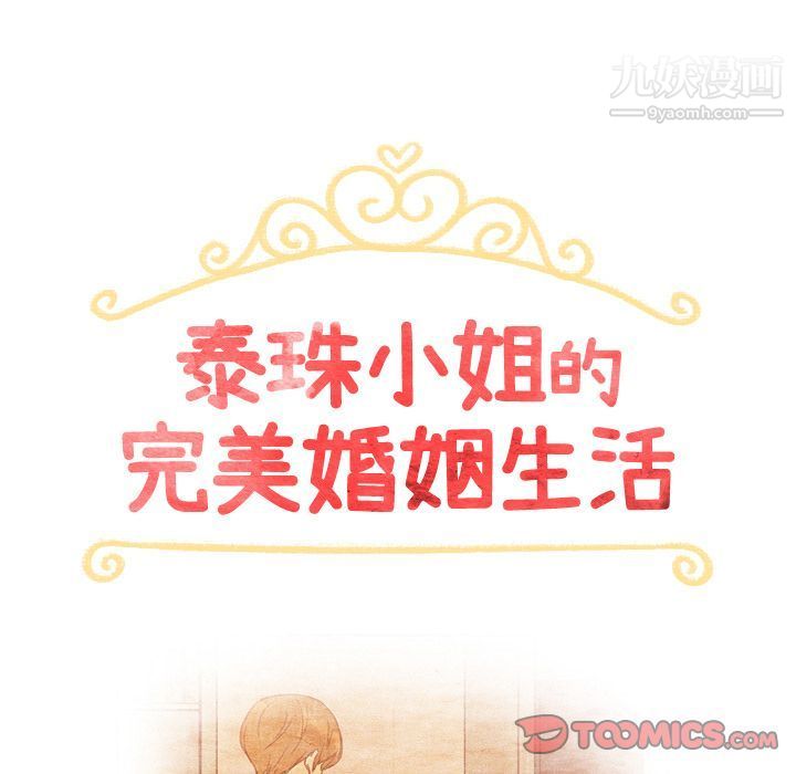 泰珠小姐的完美婚姻生活第35話