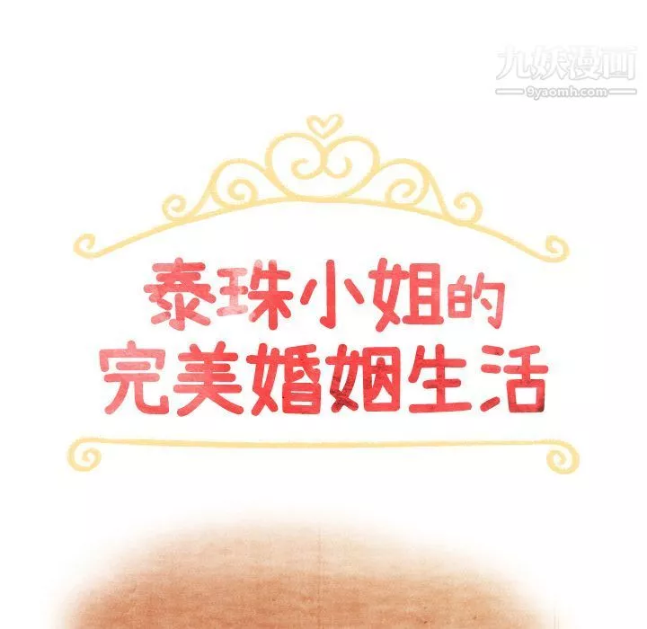 泰珠小姐的完美婚姻生活第38話