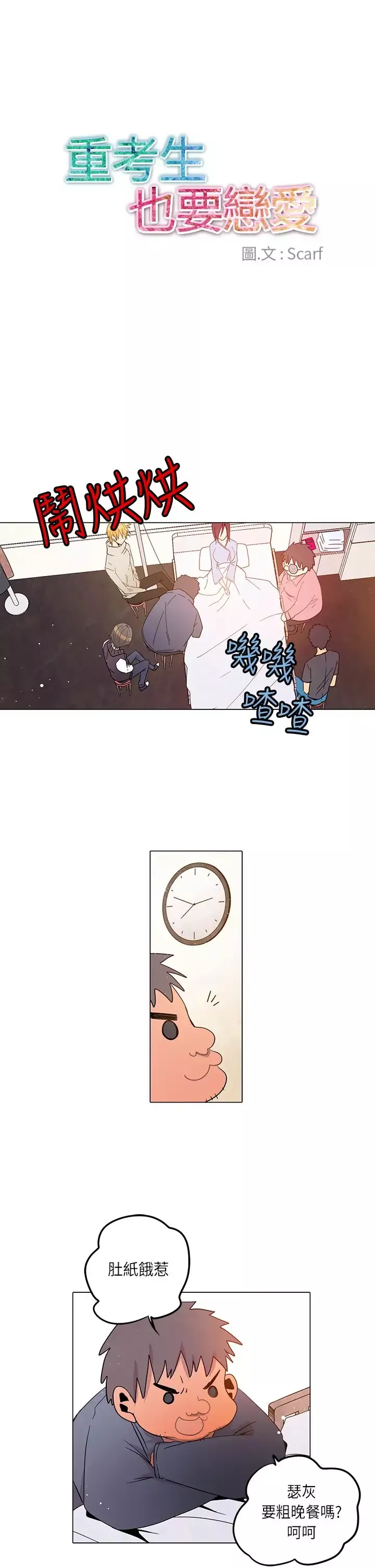 重考生也要恋爱第18话